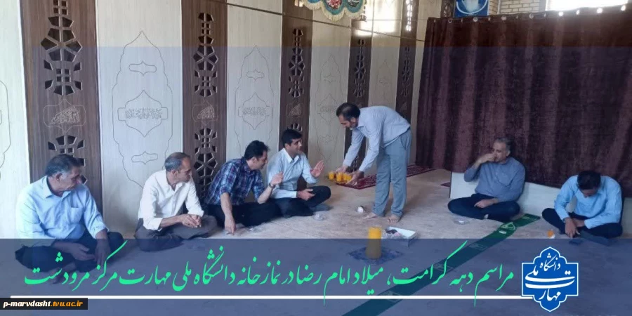 مراسم جشن و گرامیداشتی با حضور سرپرست محترم دانشگاه ملی مهارت مرکز مرودشت و جمعی از همکاران دانشگاهی در محل نمازخانه این مرکز برگزار گردید.   2