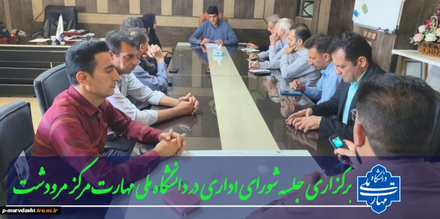 برگزاری جلسه شورای اداری دانشگاه ملی مهارت، مرکز مرودشت 2