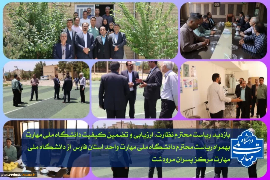 بازدید ریاست محترم نظارت ، ارزیابی و تضمین کیفیت دانشگاه ملی مهارت  بهمراه ریاست محترم دانشگاه ملی مهارت واحد استان فارس از مرکز مرودشت