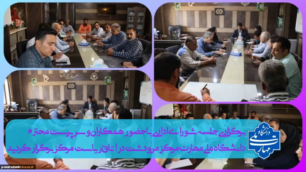 برگزرای جلسه شورای اداری در دانشگاه ملی مهارت مرکز مرودشت