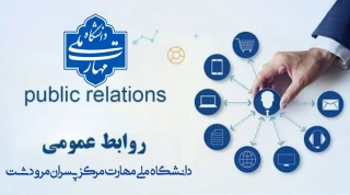 روز روابط عمومی گرامی باد