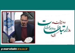 پیام تبریک ریاست دانشگاه ملی مهارت واحد استان فارس به مناسبت روز روابط عمومی و ارتباطات