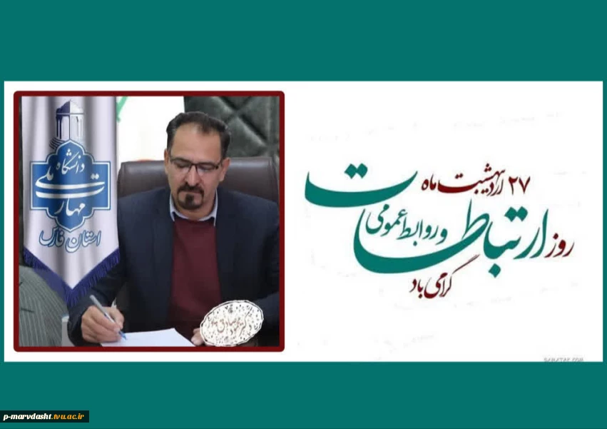 پیام تبریک ریاست دانشگاه ملی مهارت واحد استان فارس به مناسبت روز روابط عمومی و ارتباطات