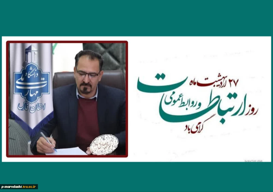 پیام تبریک ریاست دانشگاه ملی مهارت واحد استان فارس به مناسبت روز روابط عمومی و ارتباطات 2