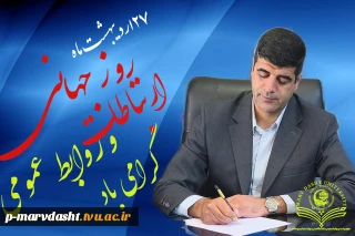 پیام سرپرست محترم دانشگاه ملی مهارت مرکز مرودشت جناب آقای غلامرضا آزموده به مناسبت ۲۷ اردیبهشت ماه روز روابط عمومی