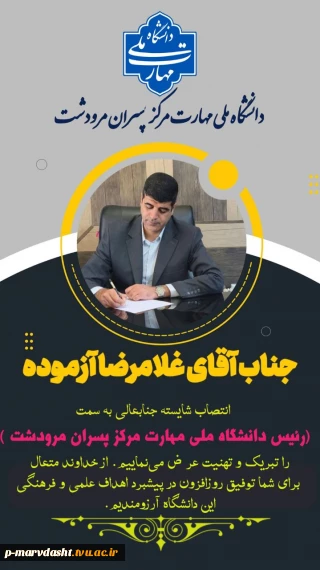 پیام تبریک همکاران جهت  انتصاب جناب آقای غلامرضا آزموده به رئیس دانشگاه ملی مهارت مرکز پسران مرودشت