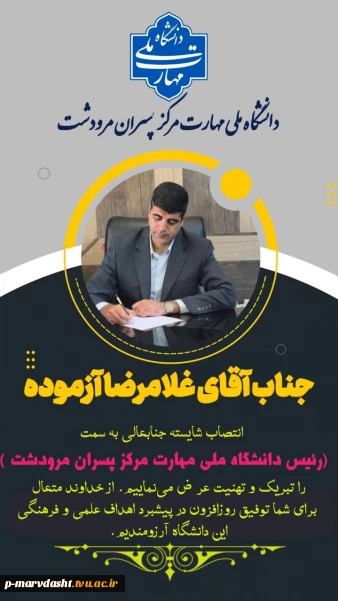 پیام تبریک همکاران جهت  انتصاب جناب آقای غلامرضا آزموده به رئیس دانشگاه ملی مهارت مرکز پسران مرودشت