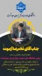 پیام تبریک همکاران جهت  انتصاب جناب آقای غلامرضا آزموده به رئیس دانشگاه ملی مهارت مرکز پسران مرودشت