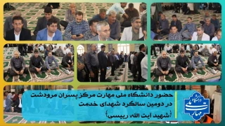 مراسم گرامیداشت دومین سالگرد شهدای خدمت،