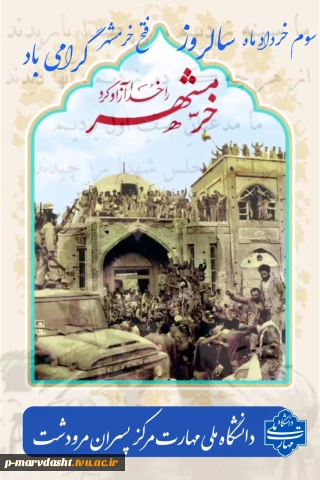 پیام تبریک ریاست محترم دانشگاه ملی مهارت مرکز پسران مرودشت به مناسبت سوم خرداد ماه سالروز فتح خرمشهر