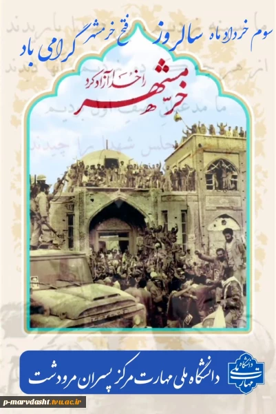 پیام تبریک ریاست محترم دانشگاه ملی مهارت مرکز پسران مرودشت به مناسبت سوم خرداد ماه سالروز فتح خرمشهر