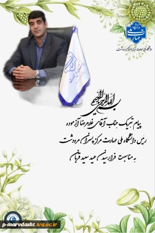 پیام تبریک ریاست محترم دانشگاه ملی مهارت مرکز مرودشت به مناسبت عید سعید قربان