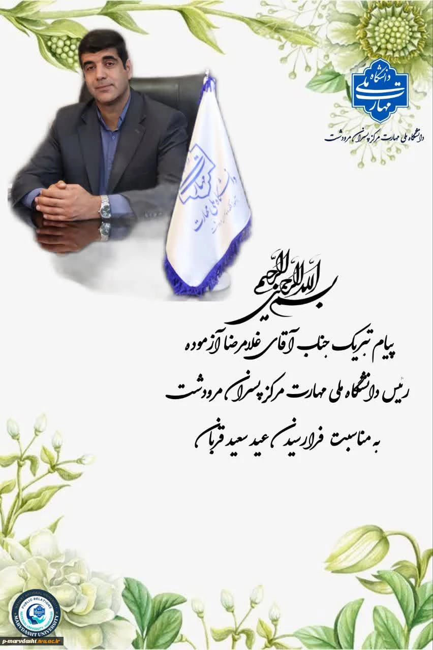 پیام تبریک ریاست محترم دانشگاه ملی مهارت مرودشت  جناب آقای غلامرضا آزموده به مناسبت  عید سعید قربان 2