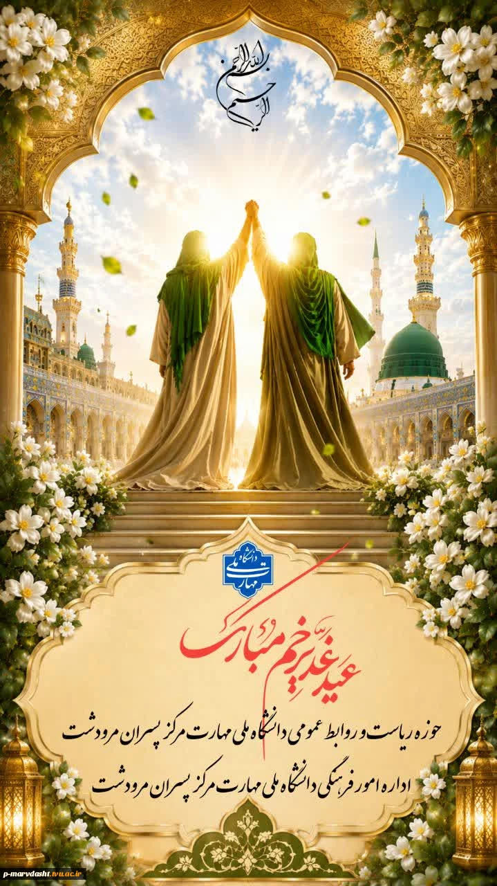  پیام جناب آقای غلامرضا آزموده ریاست محترم دانشگاه ملی مهارت مرکز پسران مرودشت  به مناسبت عید سعید غدیر خم 2