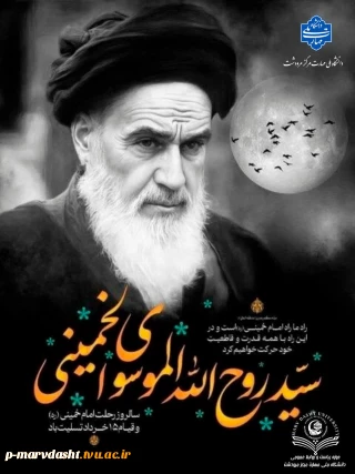 سالگرد رحلت جان‌سوز معمار کبیر انقلاب اسلامی حضرت امام خمینی (ره) و قیام خونین 15 خرداد ماه