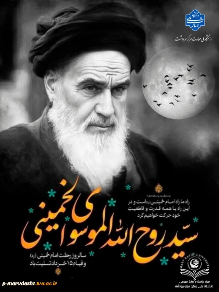 سالگرد رحلت جان‌سوز معمار کبیر انقلاب اسلامی حضرت امام خمینی (ره) و قیام خونین 15 خرداد ماه
