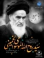 سالگرد رحلت جان‌سوز معمار کبیر انقلاب اسلامی حضرت امام خمینی (ره) و قیام خونین 15 خرداد ماه