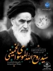 سالگرد رحلت جان‌سوز معمار کبیر انقلاب اسلامی حضرت امام خمینی (ره) و قیام خونین 15 خرداد ماه 2