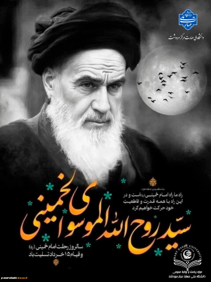 سالگرد رحلت جان‌سوز معمار کبیر انقلاب اسلامی حضرت امام خمینی (ره) و قیام خونین 15 خرداد ماه 2