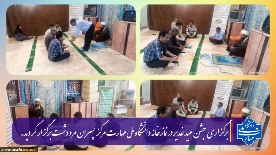 برگزاری جشن عید غدیر خم در نمازخانه دانشگاه ملی مهارت مرکز پسران مرودشت 2