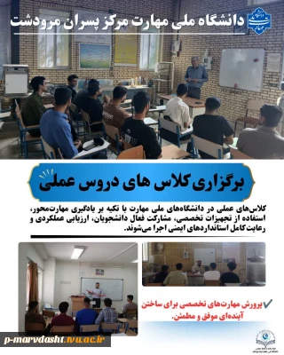 برگزاری کلاس‌های عملی با حضور فعال دانشجویان در فضای آموزشی دانشگاه