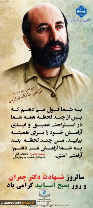 پیام ریاست محترم دانشگاه ملی مهارت مرکز پسران مرودشت به مناسبت سالروز شهادت دکتر مصطفی چمران و روز بسیج اساتید