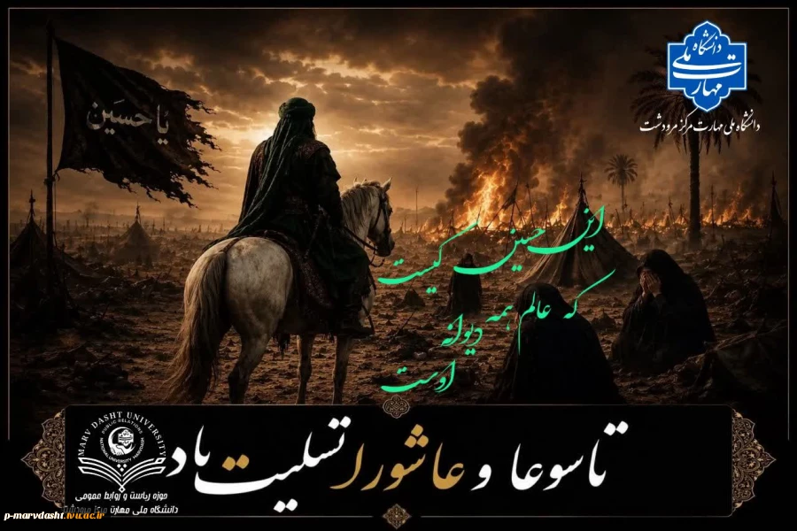 ▪️پیام جناب آقای غلامرضا آزموده ریاست محترم دانشگاه ملی مهارت مرکز مرودشت به مناسبت ایام تاسوعا و عاشورای حسینی 2