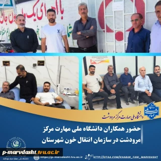 حضور همکاران دانشگاه ملی مهارت مرکز پسران مرودشت در سازمان انتقال خون شهرستان