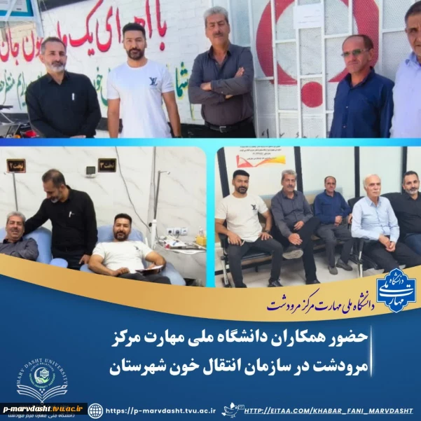 حضور همکاران دانشگاه ملی مهارت مرکز پسران مرودشت در سازمان انتقال خون شهرستان