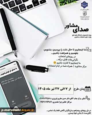  اجرای طرح صدای مشاور در دانشکده ملی مهارت مرودشت