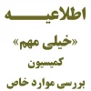 « اطلاعیه کمیسیون موارد خاص » 2