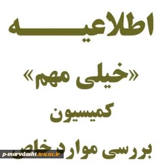 « اطلاعیه کمیسیون موارد خاص »