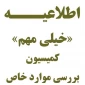 « اطلاعیه کمیسیون موارد خاص »