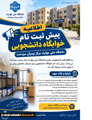   اطلاعیه پیش ثبت نام خوابگاه دانشجویی در ترم مهر 1405