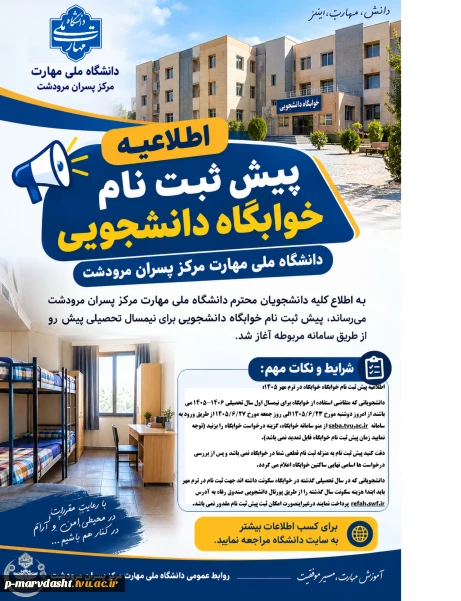   اطلاعیه پیش ثبت نام خوابگاه دانشجویی در ترم مهر 1405
