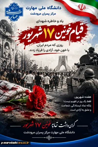  قیام خونین ۱۷ شهریور
