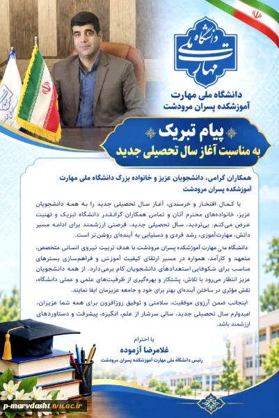 پیام تبریک جناب آقای غلامرضا آزموده رئیس دانشگاه ملی مهارت مرودشت به مناسبت آغاز سال تحصیلی جدید