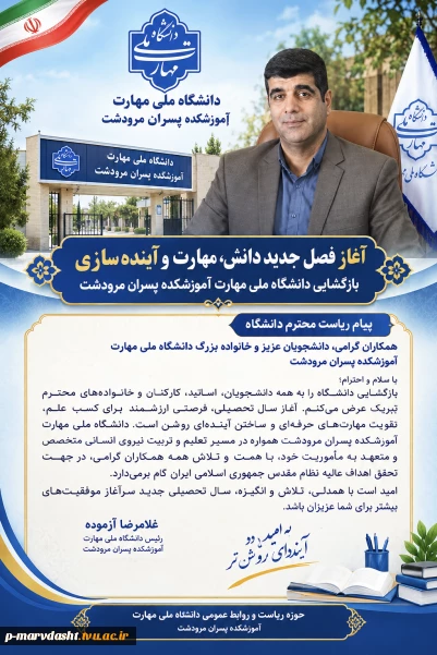پیام تبریک جناب آقای غلامرضا آزموده ریاست محترم دانشگاه ملی مهارت آموزشکده پسران مرودشت  به مناسبت بازگشایی دانشگاه ها