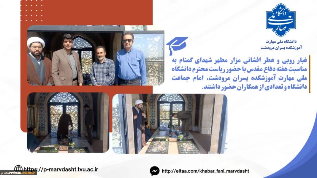 مراسم غبارروبی و عطر افشانی قبور شهدای گمنام