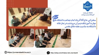 سخنرانی حاج آقا آذر باد امام جماعت دانشگاه به مناسبت هفته دفاع مقدس