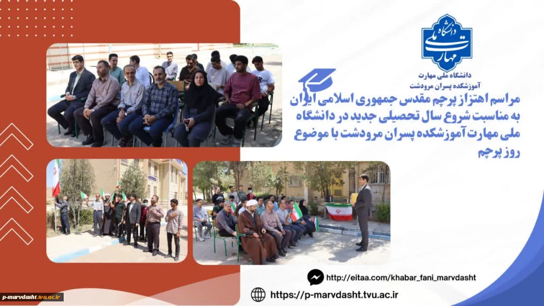 مراسم اهتزاز پرچم مقدس جمهوری اسلامی ایران به مناسبت آغاز سال تحصیلی جدید