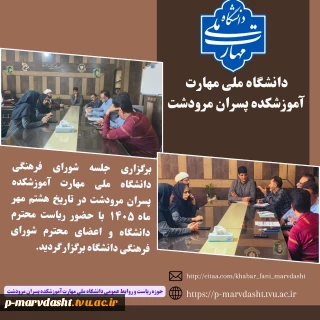 گزارش برگزاری جلسه شورای فرهنگی دانشگاه ملی مهارت – آموزشکده پسران مرودشت