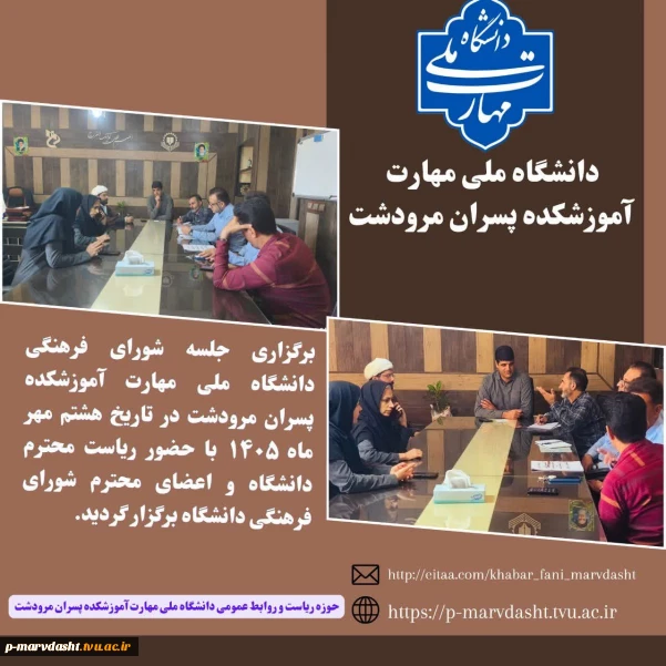 گزارش برگزاری جلسه شورای فرهنگی دانشگاه ملی مهارت – آموزشکده پسران مرودشت